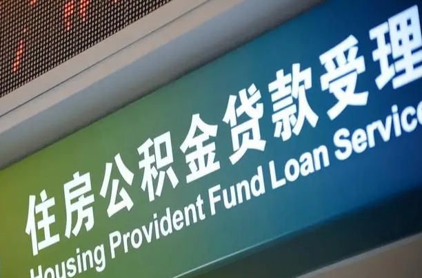 有公积金还看征信吗买房-安溪公积金代办服务